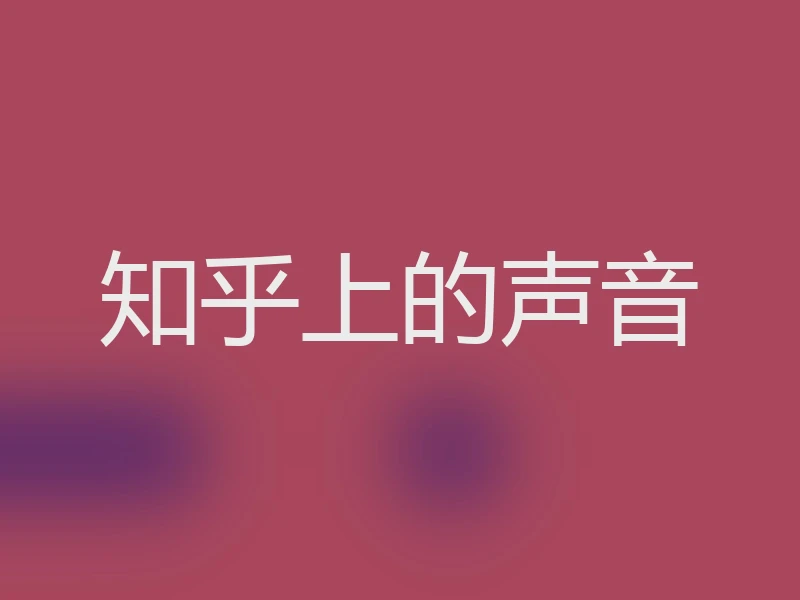 知乎上的声音
