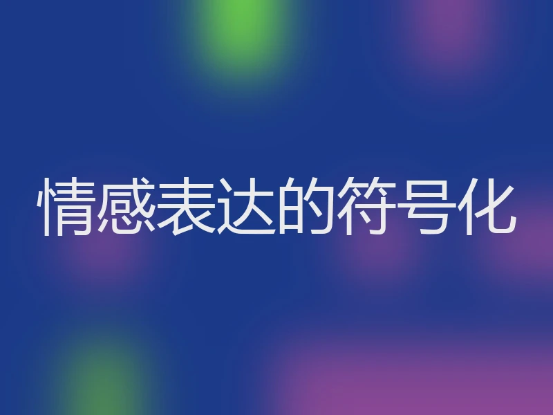 情感表达的符号化