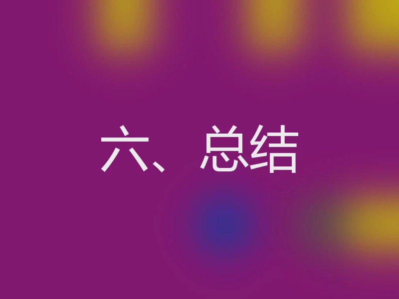 六、总结