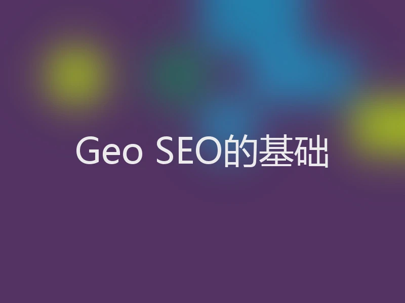 Geo SEO的基础