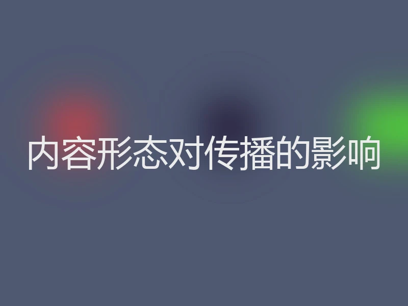 内容形态对传播的影响