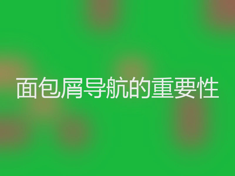面包屑导航的重要性