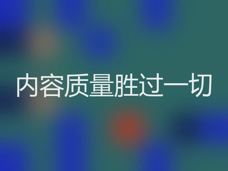 内容质量胜过一切