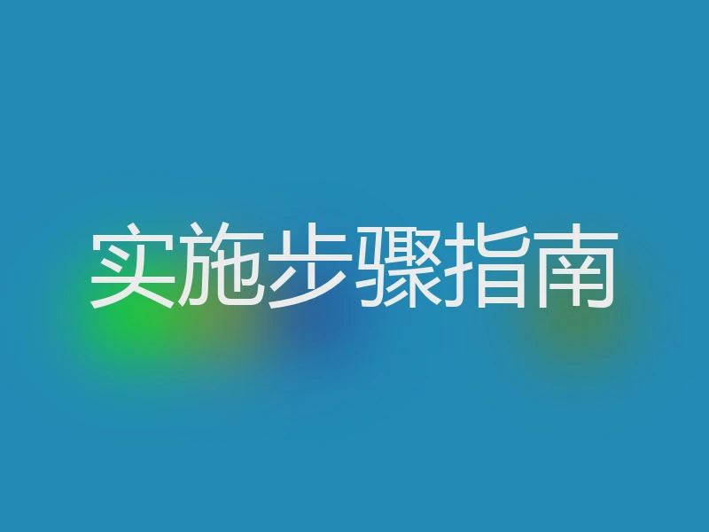 实施步骤指南