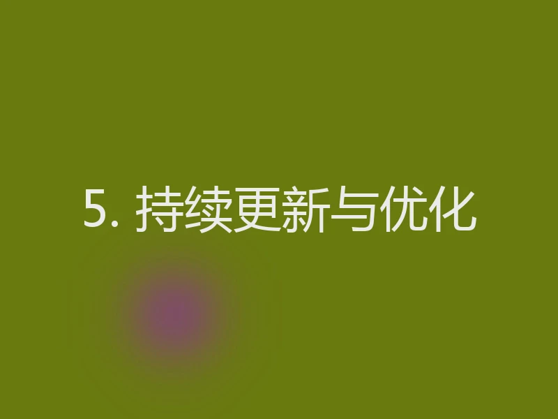 5. 持续更新与优化