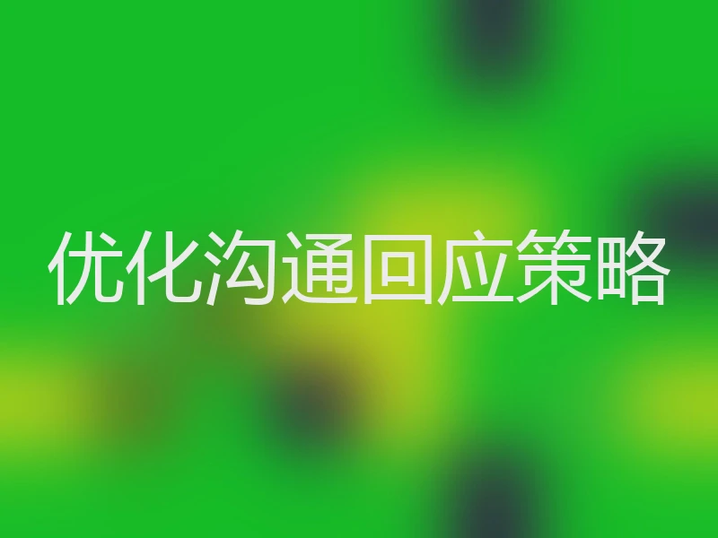 优化沟通回应策略