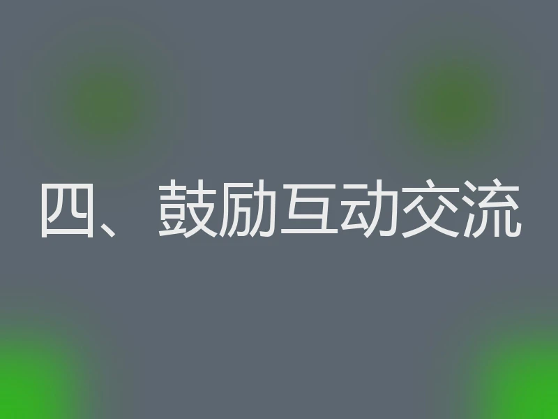 四、鼓励互动交流