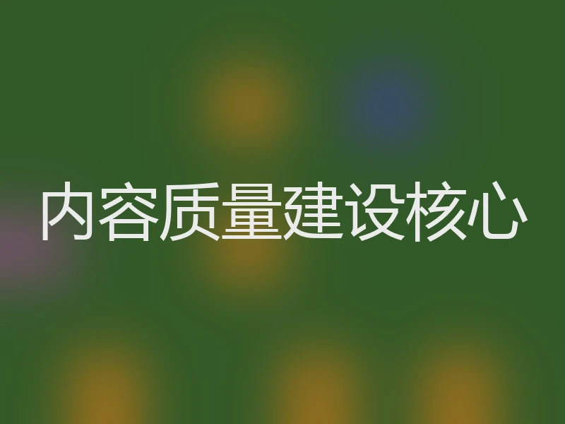 内容质量建设核心