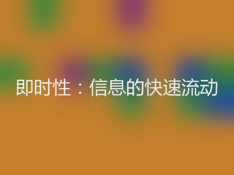 即时性：信息的快速流动