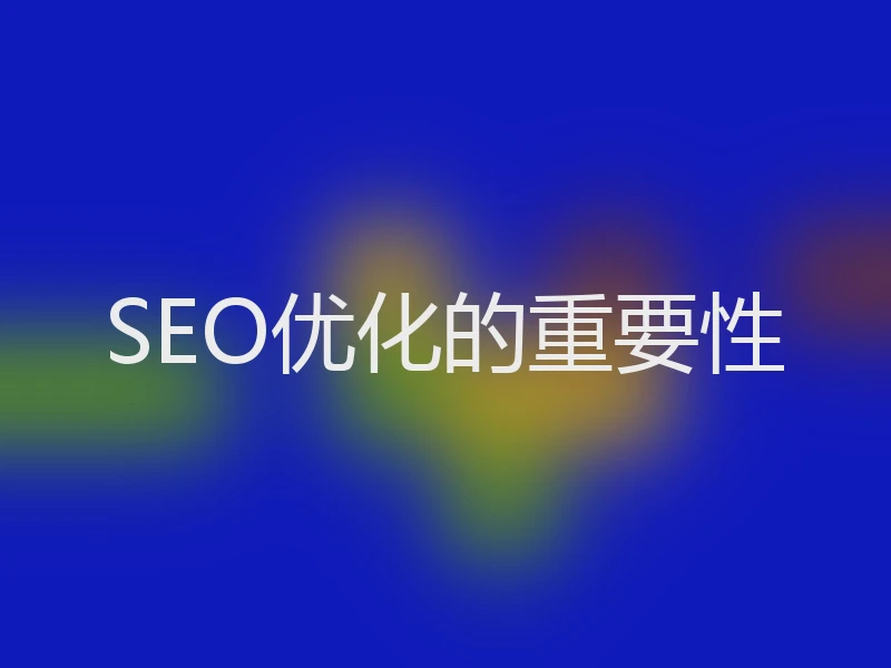 SEO优化的重要性