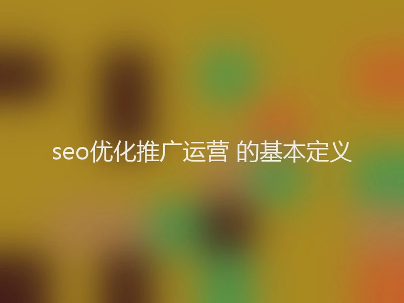 seo优化推广运营 的基本定义