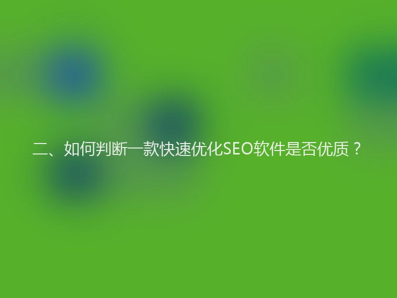 二、如何判断一款快速优化SEO软件是否优质？