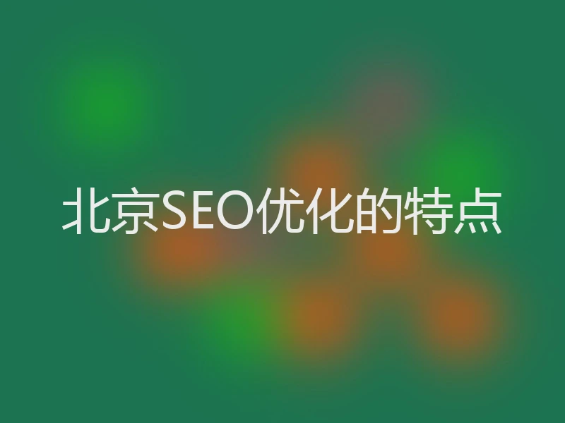 北京SEO优化的特点