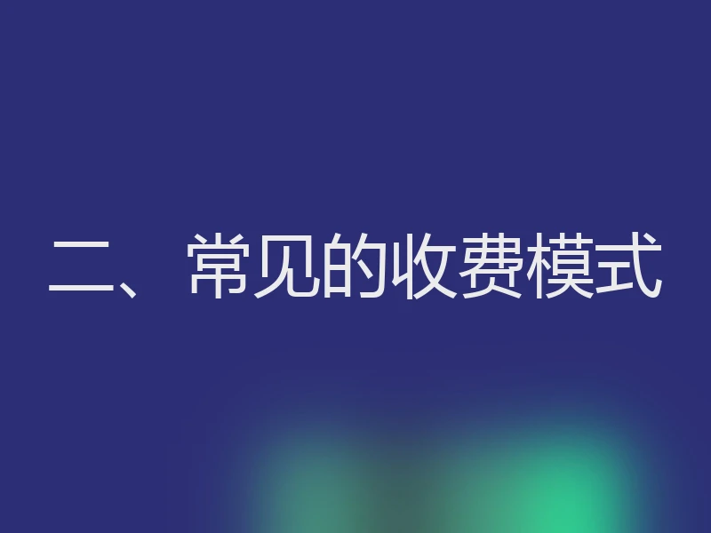 二、常见的收费模式