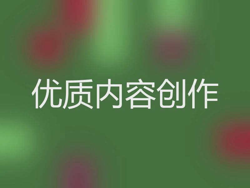 优质内容创作