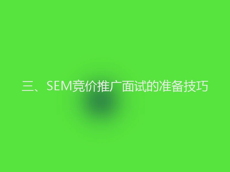 三、SEM竞价推广面试的准备技巧
