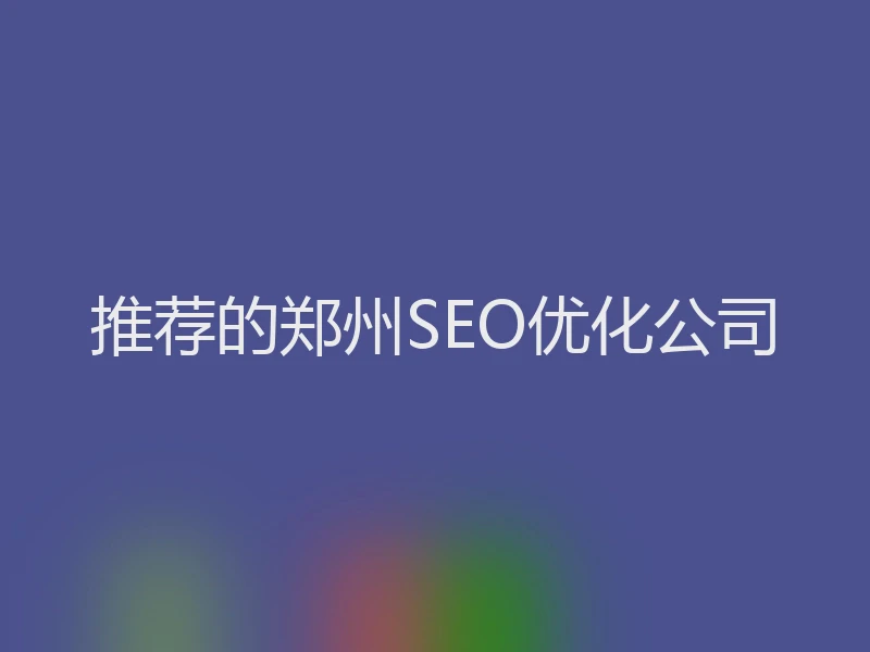 推荐的郑州SEO优化公司