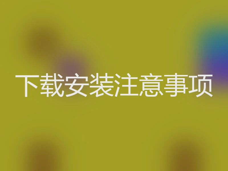 下载安装注意事项