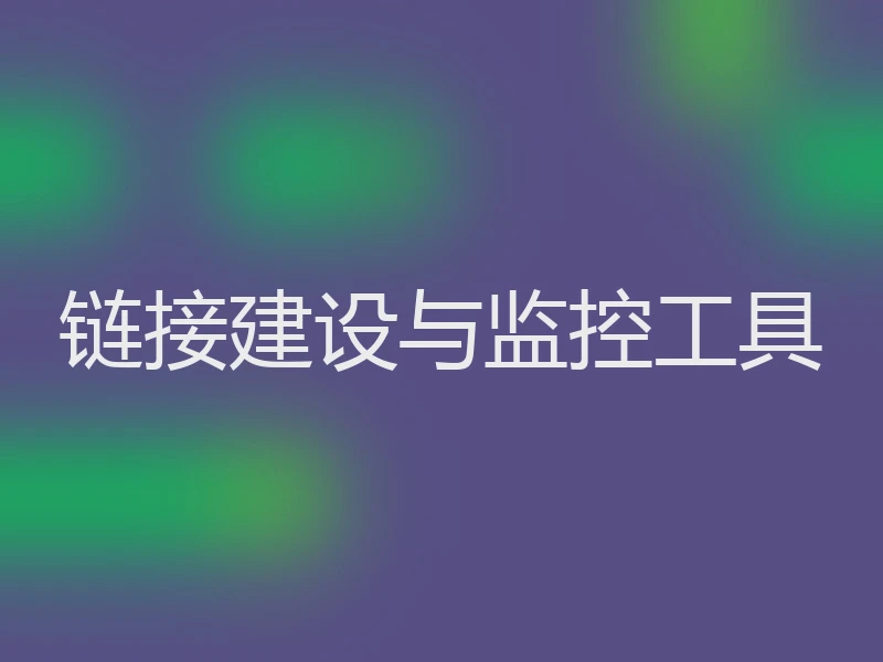 链接建设与监控工具