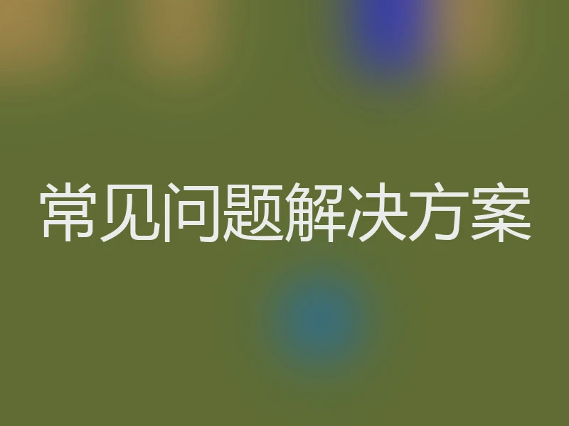 常见问题解决方案