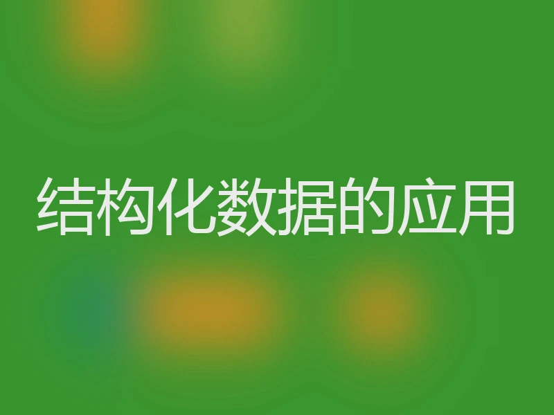 结构化数据的应用