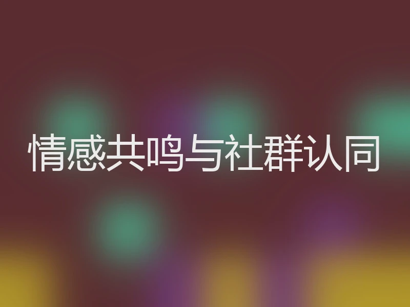 情感共鸣与社群认同