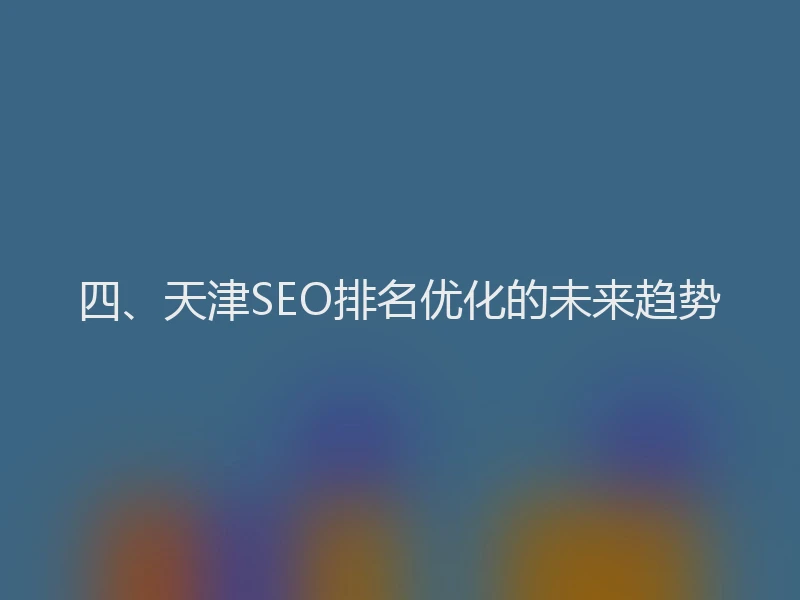 四、天津SEO排名优化的未来趋势