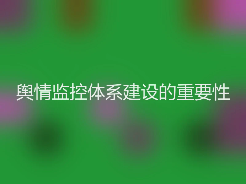 舆情监控体系建设的重要性