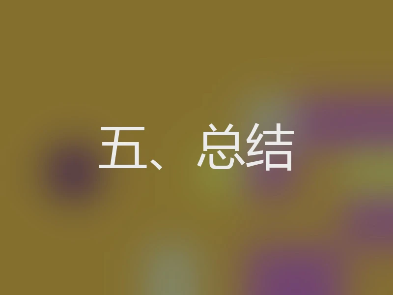 五、总结