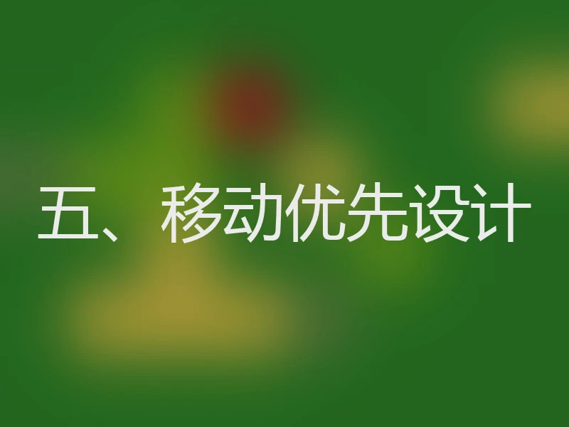五、移动优先设计