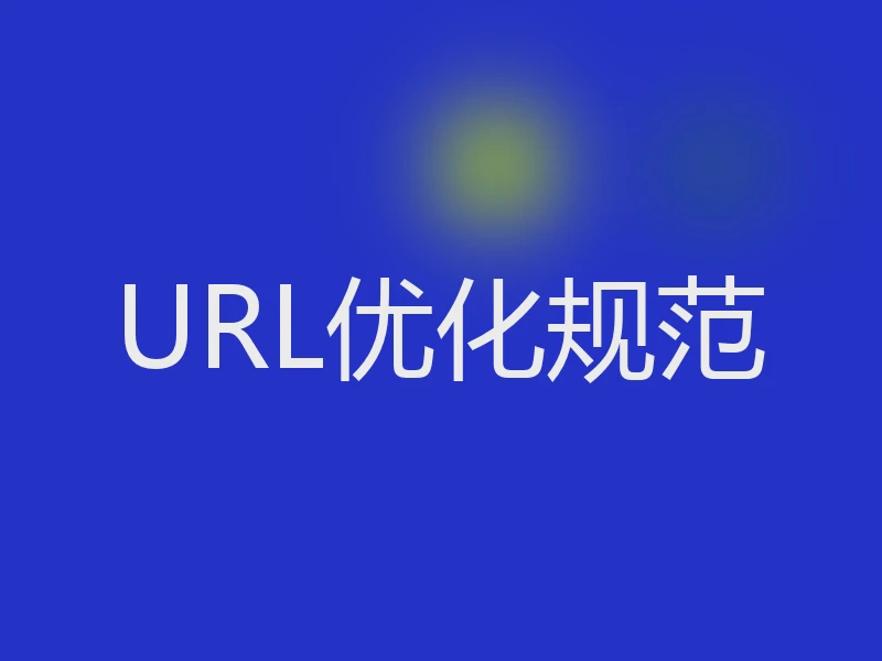 URL优化规范