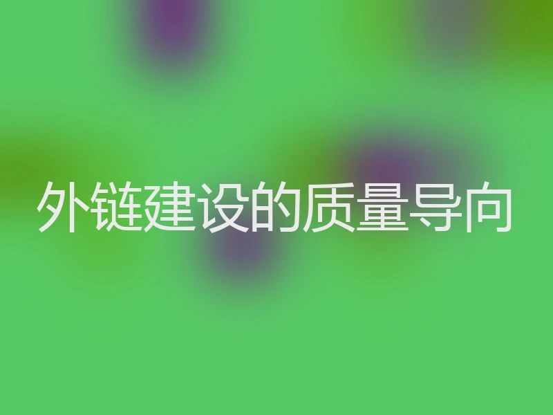 外链建设的质量导向