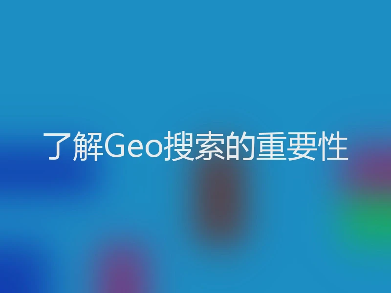 了解Geo搜索的重要性