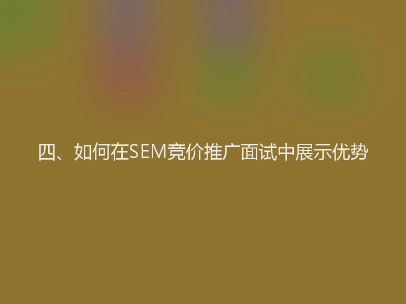 四、如何在SEM竞价推广面试中展示优势
