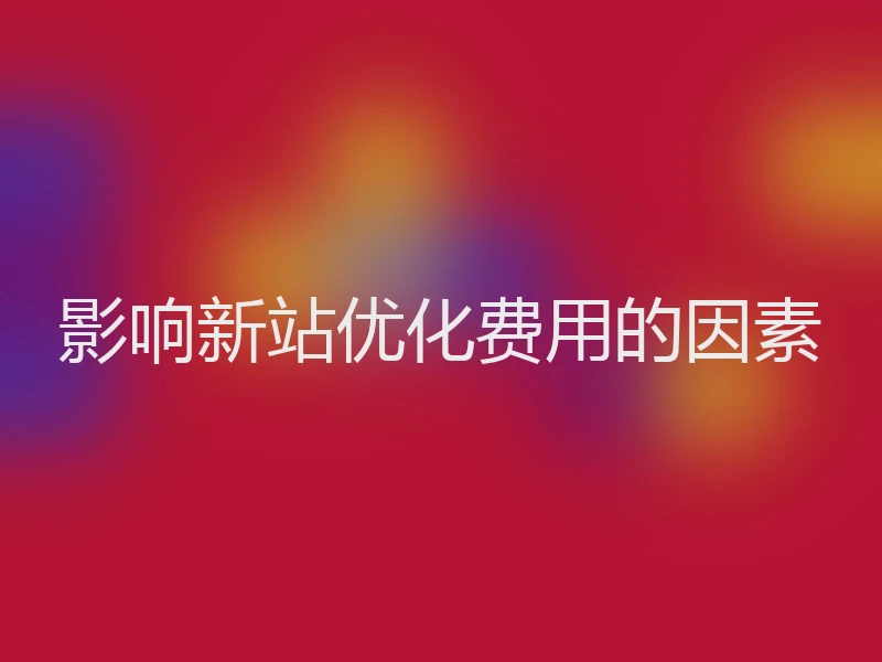 影响新站优化费用的因素