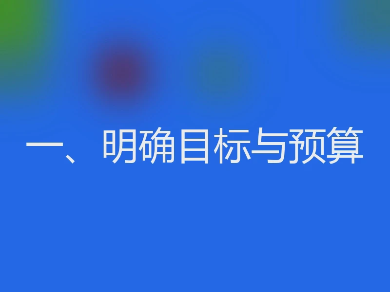 一、明确目标与预算