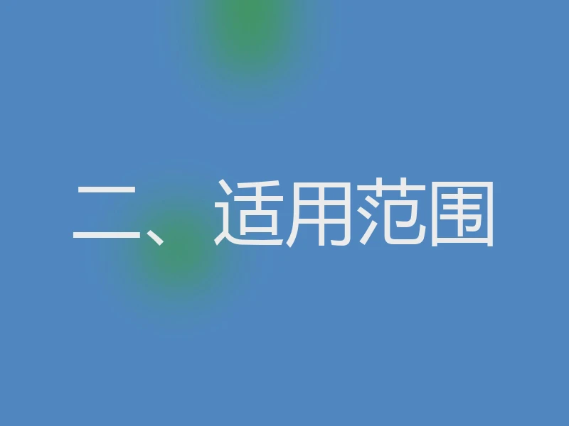 二、适用范围