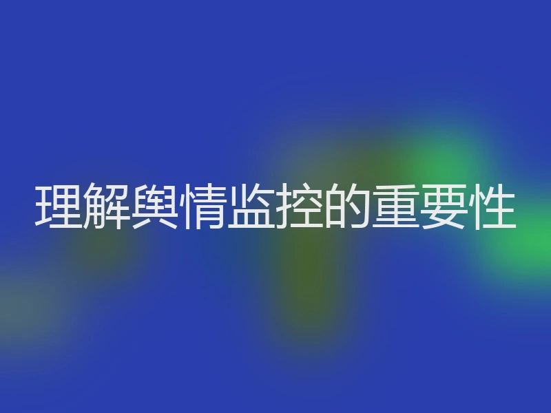 理解舆情监控的重要性