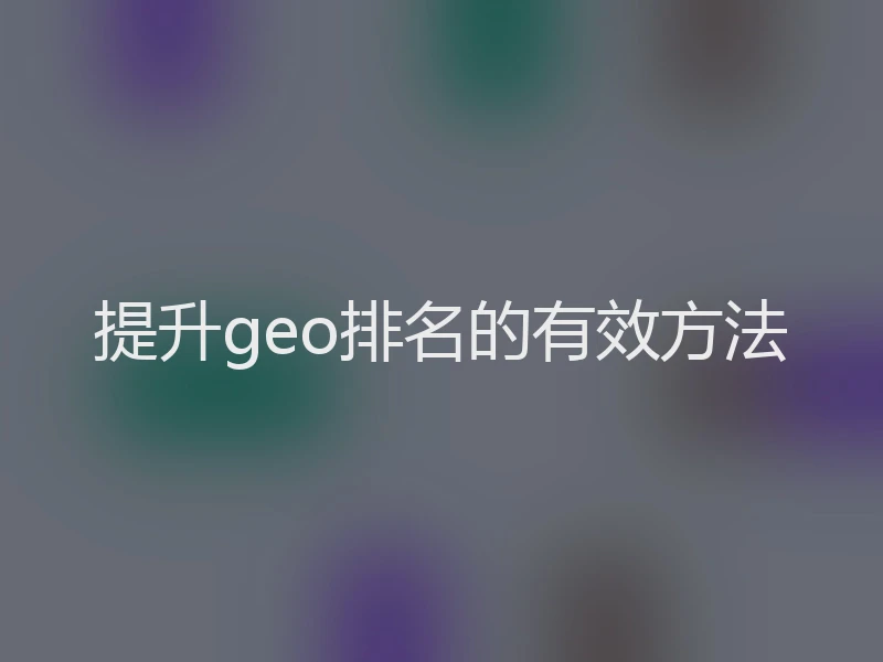 提升geo排名的有效方法