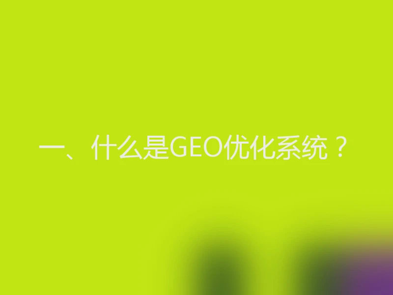 一、什么是GEO优化系统？