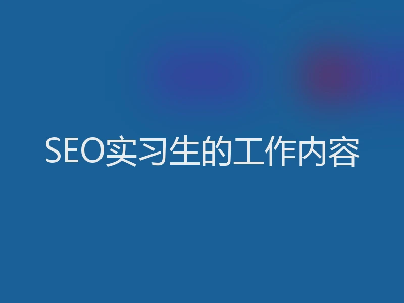SEO实习生的工作内容