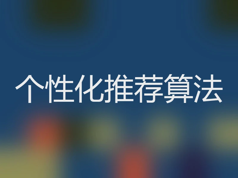 个性化推荐算法