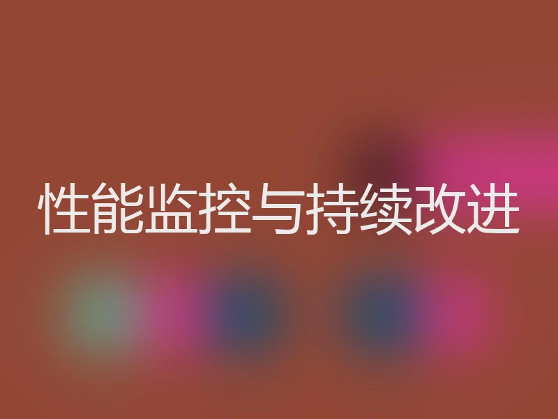 性能监控与持续改进