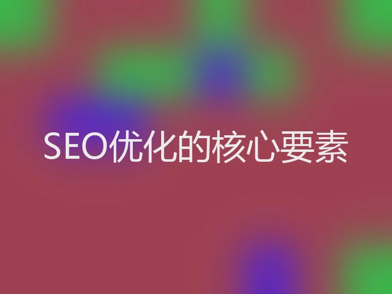 SEO优化的核心要素