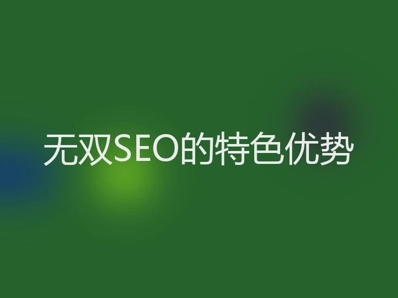 无双SEO的特色优势