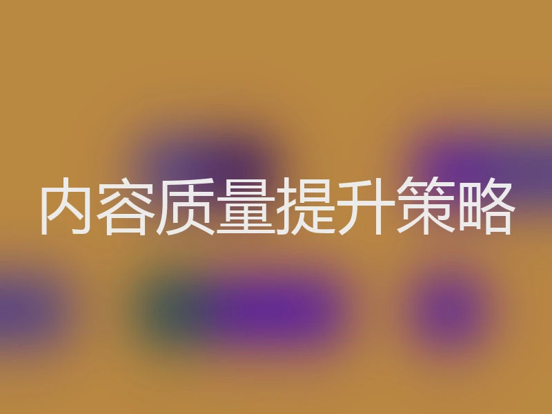 内容质量提升策略