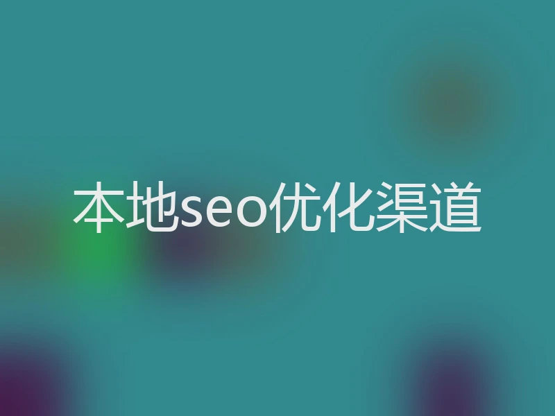 本地seo优化渠道