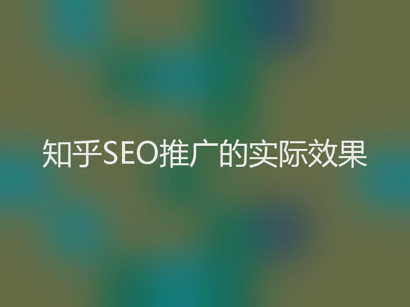 知乎SEO推广的实际效果