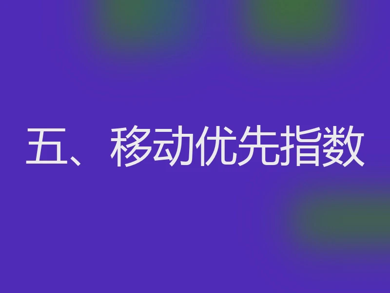 五、移动优先指数