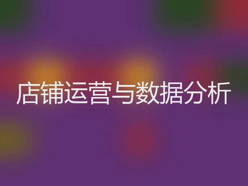 店铺运营与数据分析